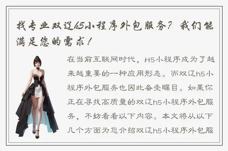找专业双辽h5小程序外包服务？我们能满足您的需求！