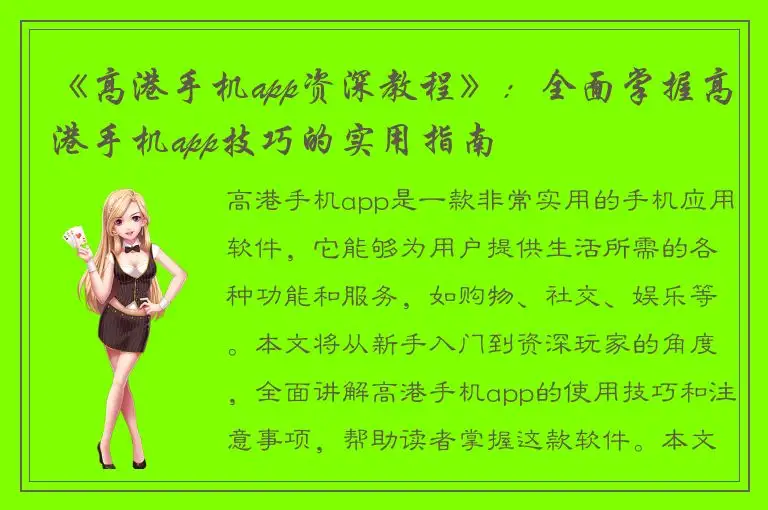 《高港手机app资深教程》：全面掌握高港手机app技巧的实用指南