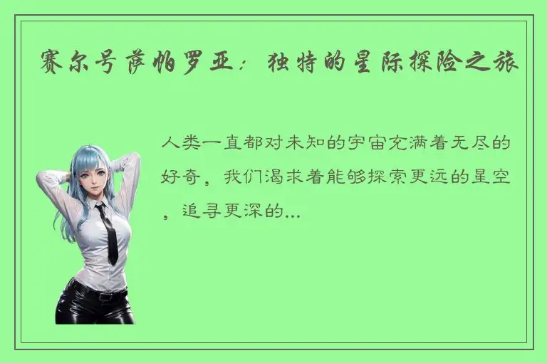 赛尔号萨帕罗亚：独特的星际探险之旅