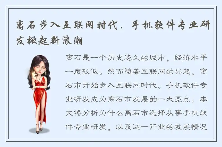 离石步入互联网时代，手机软件专业研发掀起新浪潮