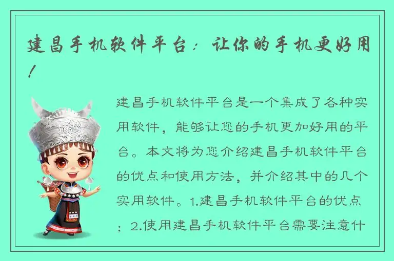 建昌手机软件平台：让你的手机更好用！