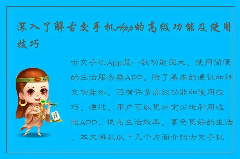 深入了解古交手机App的高级功能及使用技巧