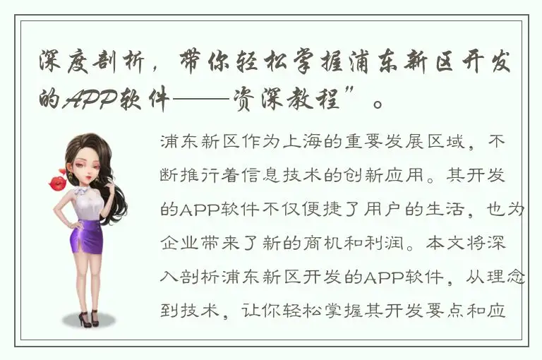深度剖析，带你轻松掌握浦东新区开发的APP软件——资深教程”。