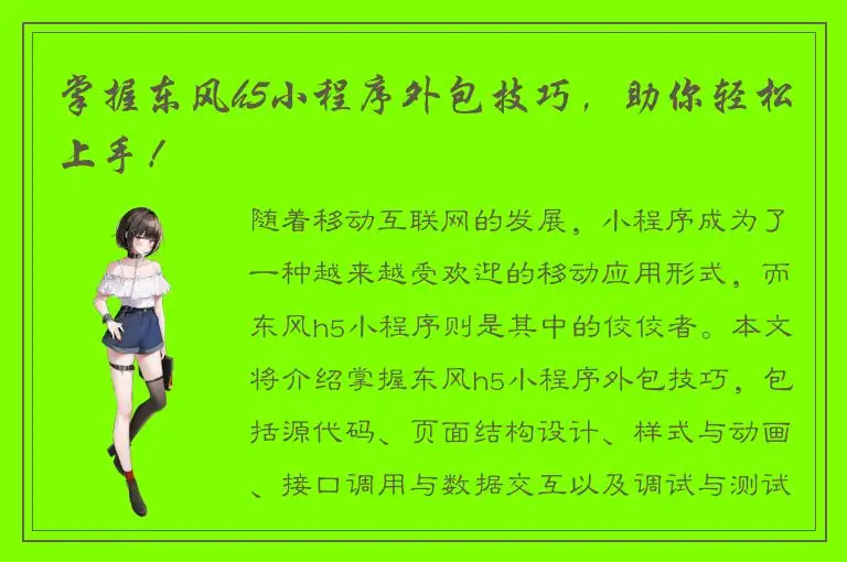 掌握东风h5小程序外包技巧，助你轻松上手！