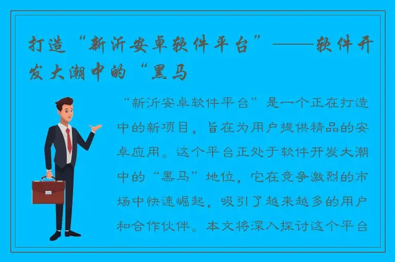 打造“新沂安卓软件平台”——软件开发大潮中的“黑马