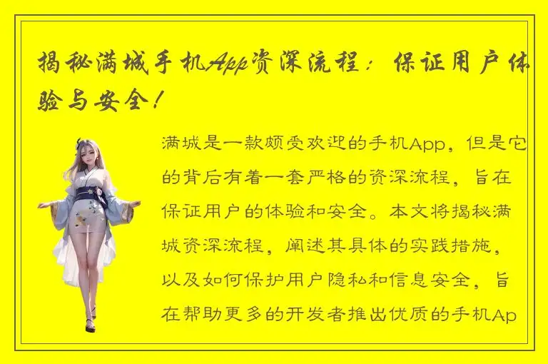 揭秘满城手机App资深流程：保证用户体验与安全！