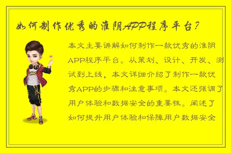 如何制作优秀的淮阴APP程序平台？