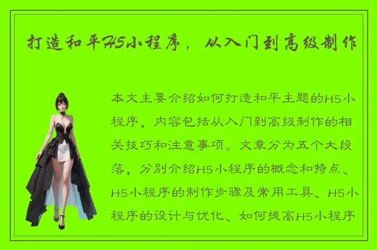 打造和平H5小程序，从入门到高级制作