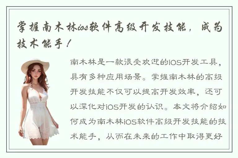 掌握南木林ios软件高级开发技能，成为技术能手！
