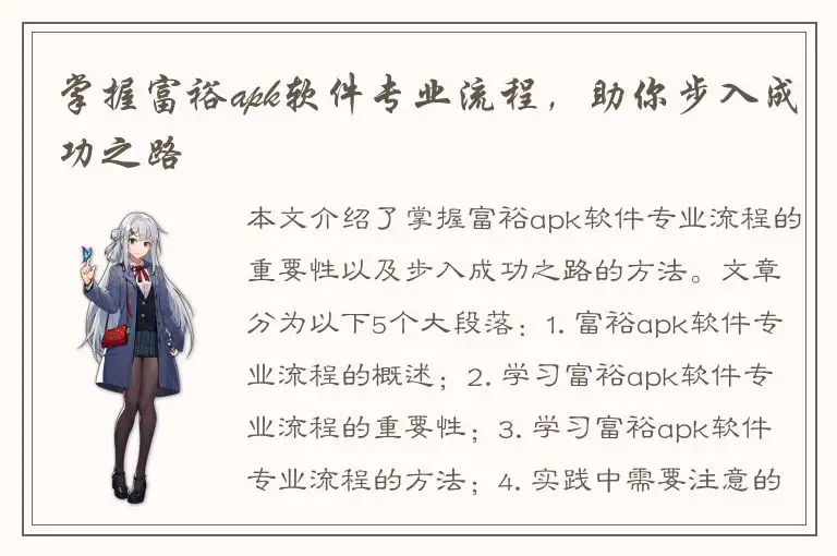 掌握富裕apk软件专业流程，助你步入成功之路
