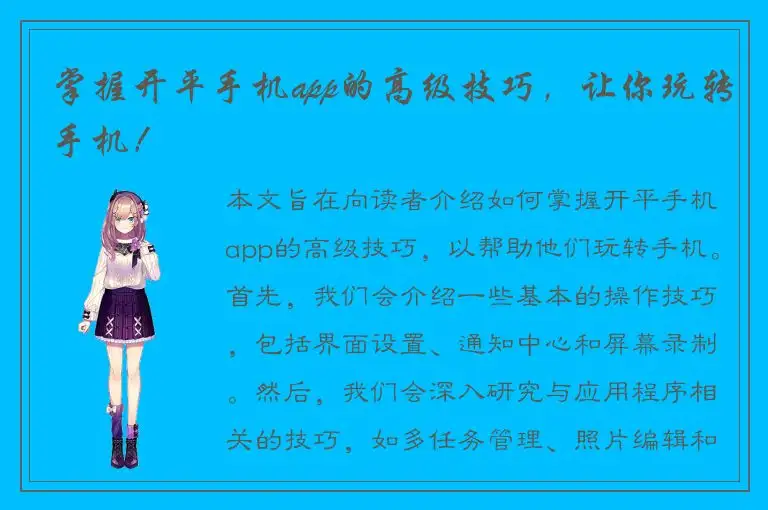 掌握开平手机app的高级技巧，让你玩转手机！