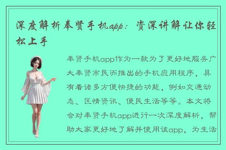深度解析奉贤手机app：资深讲解让你轻松上手