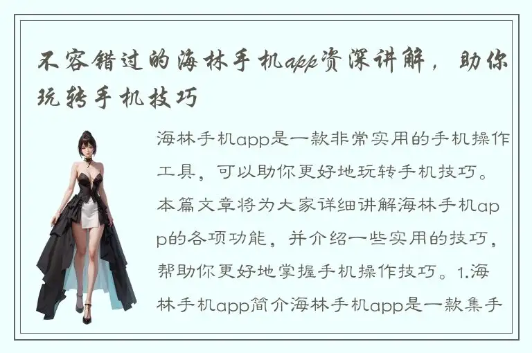 不容错过的海林手机app资深讲解，助你玩转手机技巧