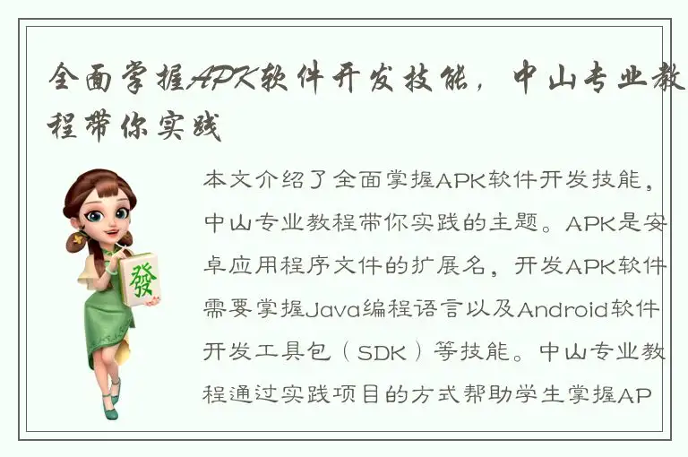 全面掌握APK软件开发技能，中山专业教程带你实践