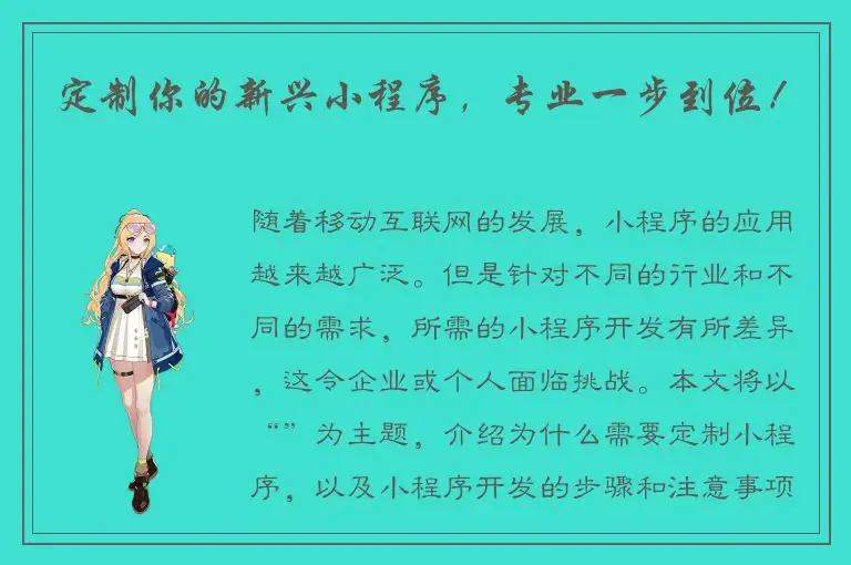 定制你的新兴小程序，专业一步到位！