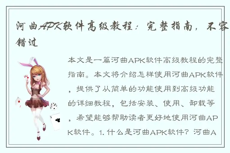 河曲APK软件高级教程：完整指南，不容错过