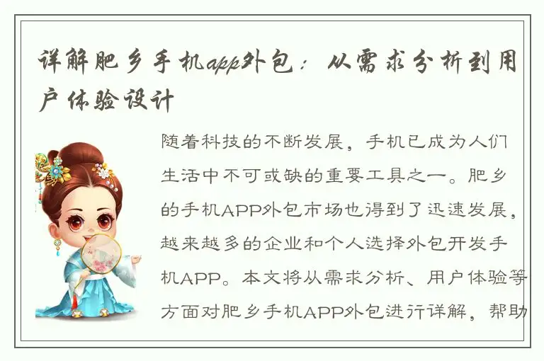 详解肥乡手机app外包：从需求分析到用户体验设计