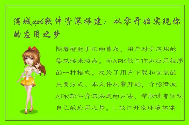 满城apk软件资深搭建：从零开始实现你的应用之梦