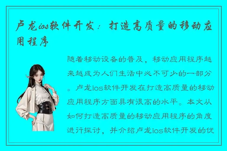 卢龙ios软件开发：打造高质量的移动应用程序