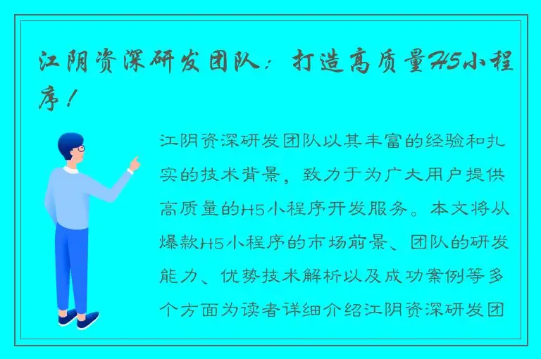 江阴资深研发团队：打造高质量H5小程序！