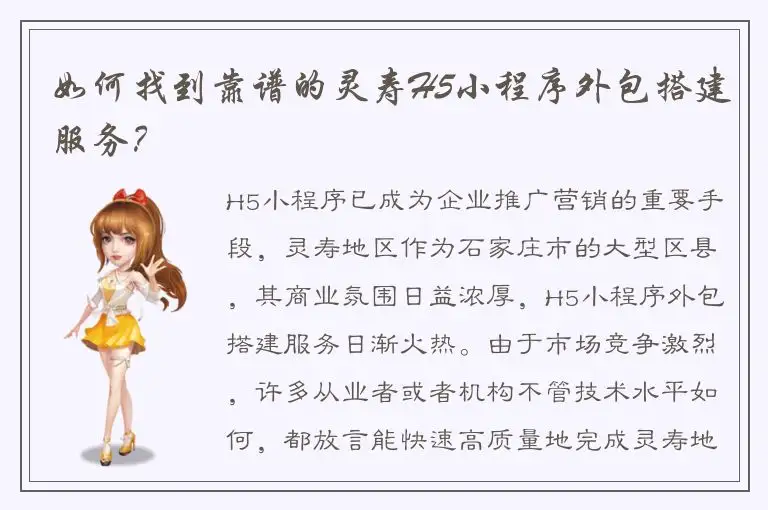 如何找到靠谱的灵寿H5小程序外包搭建服务？