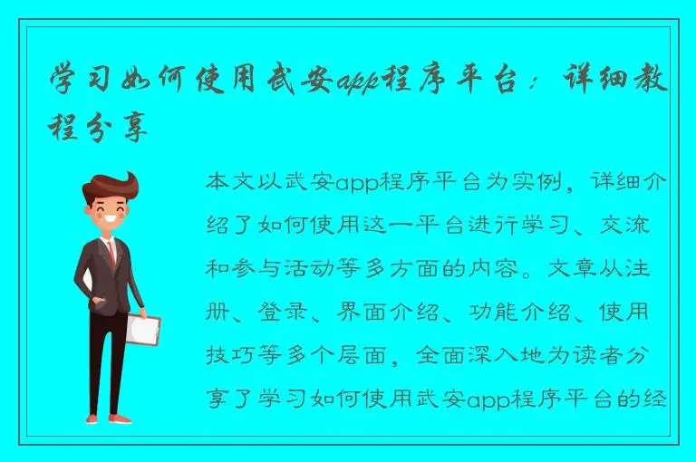 学习如何使用武安app程序平台：详细教程分享