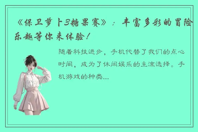 《保卫萝卜3糖果赛》：丰富多彩的冒险乐趣等你来体验！