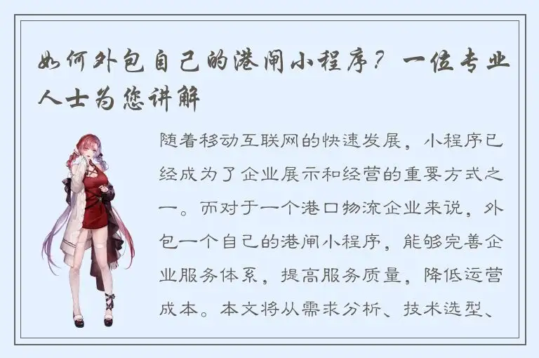 如何外包自己的港闸小程序？一位专业人士为您讲解