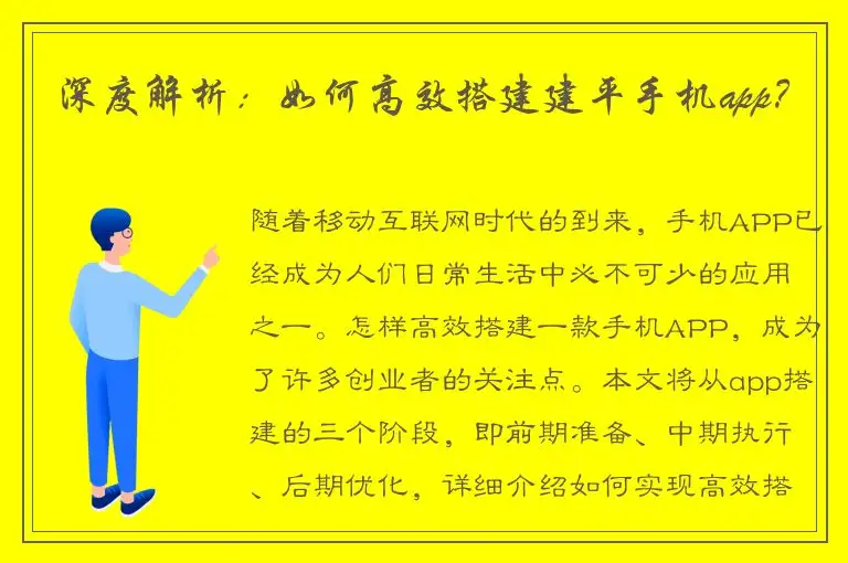 深度解析：如何高效搭建建平手机app？