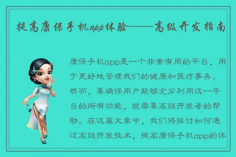 提高康保手机app体验——高级开发指南