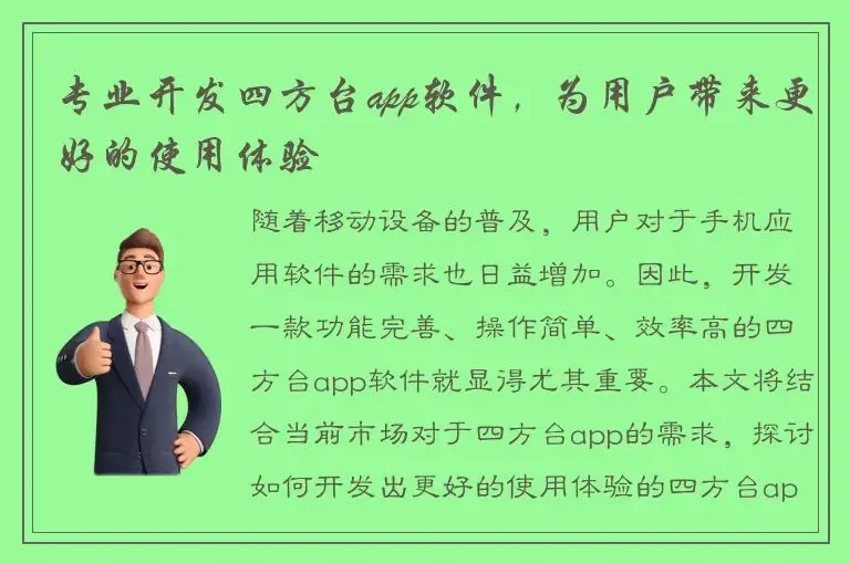 专业开发四方台app软件，为用户带来更好的使用体验