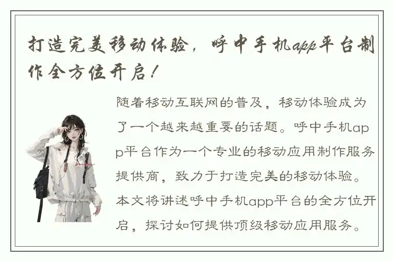 打造完美移动体验，呼中手机app平台制作全方位开启！