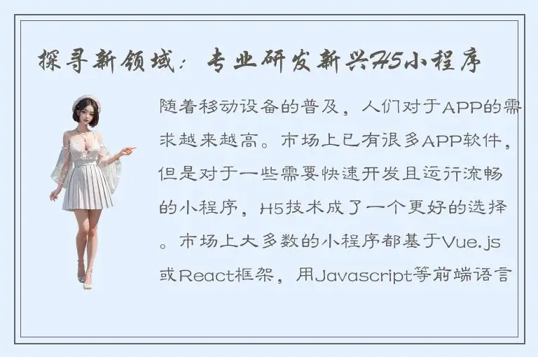 探寻新领域：专业研发新兴H5小程序