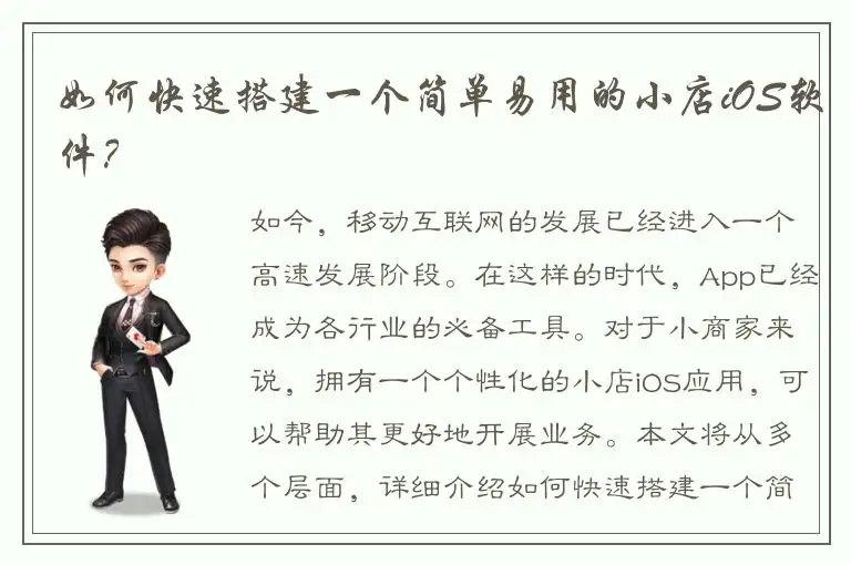 如何快速搭建一个简单易用的小店iOS软件？
