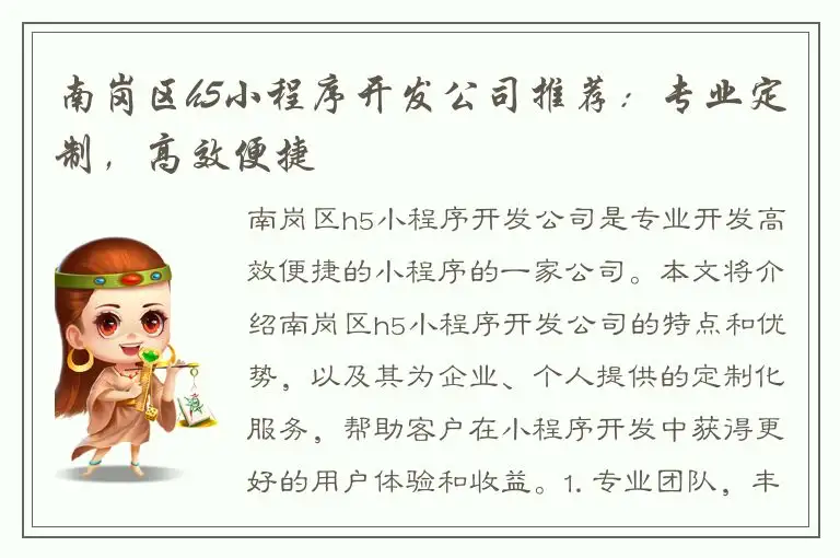 南岗区h5小程序开发公司推荐：专业定制，高效便捷