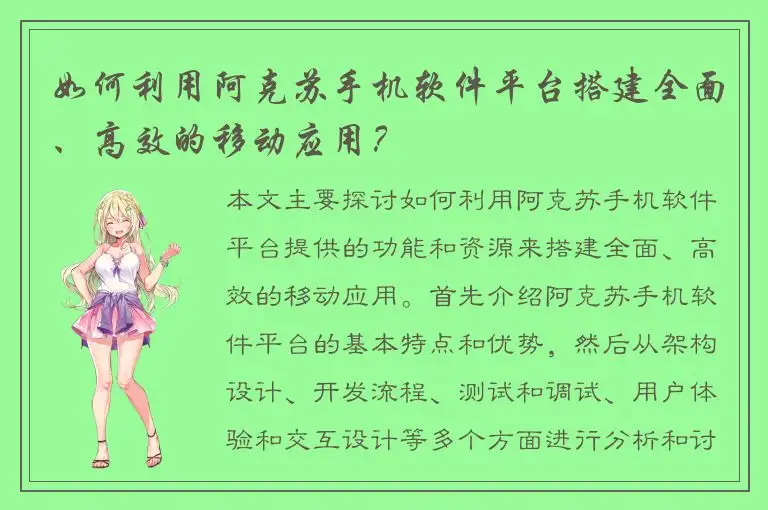 如何利用阿克苏手机软件平台搭建全面、高效的移动应用？