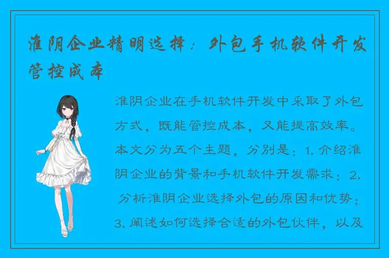 淮阴企业精明选择：外包手机软件开发管控成本