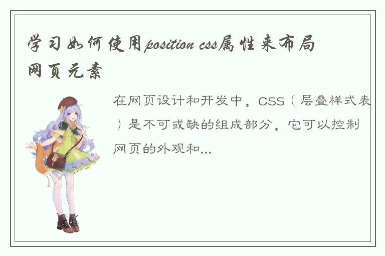 学习如何使用position css属性来布局网页元素