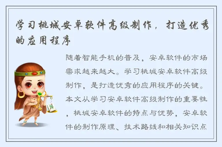 学习桃城安卓软件高级制作，打造优秀的应用程序
