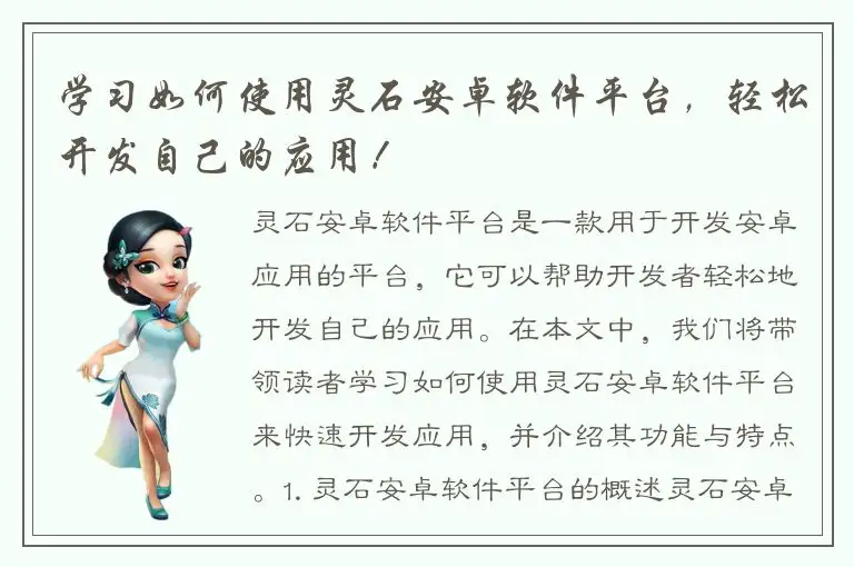 学习如何使用灵石安卓软件平台，轻松开发自己的应用！