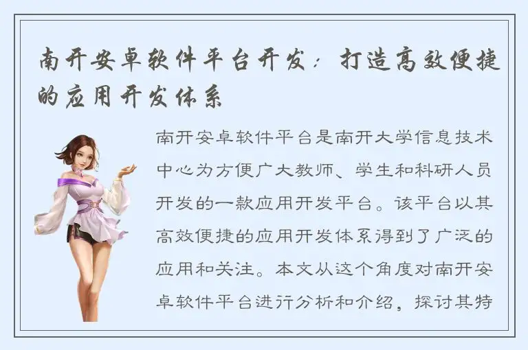 南开安卓软件平台开发：打造高效便捷的应用开发体系