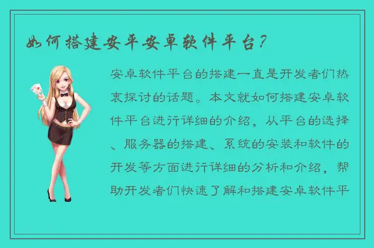 如何搭建安平安卓软件平台？