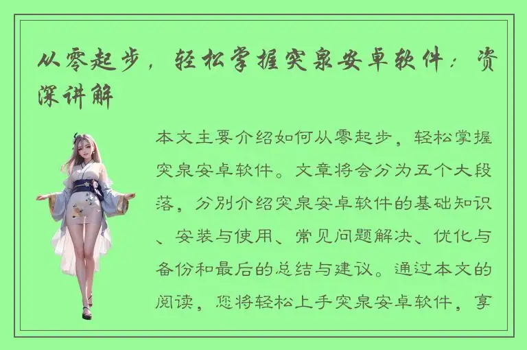 从零起步，轻松掌握突泉安卓软件：资深讲解