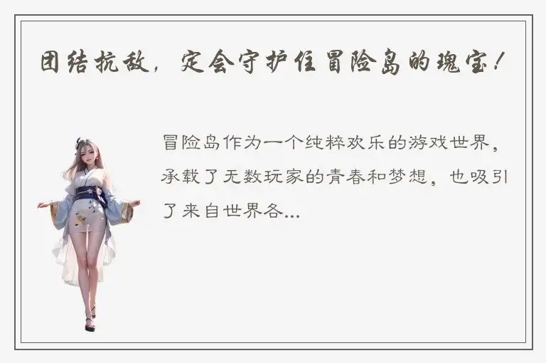 团结抗敌，定会守护住冒险岛的瑰宝！