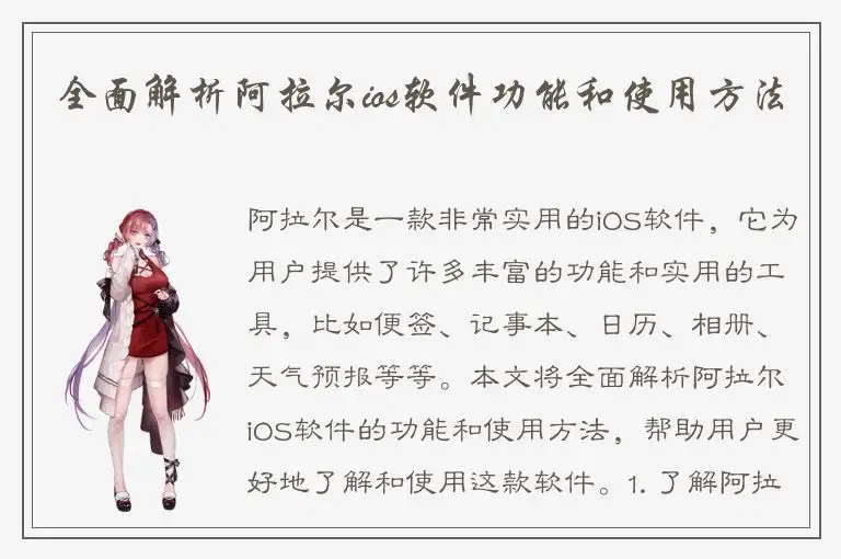 全面解析阿拉尔ios软件功能和使用方法