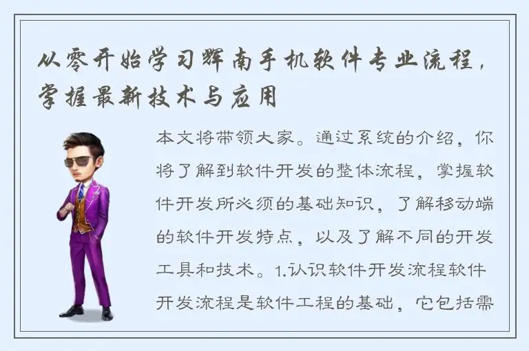 从零开始学习辉南手机软件专业流程，掌握最新技术与应用