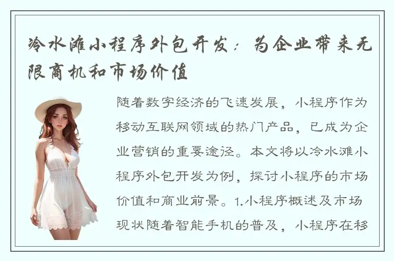 冷水滩小程序外包开发：为企业带来无限商机和市场价值