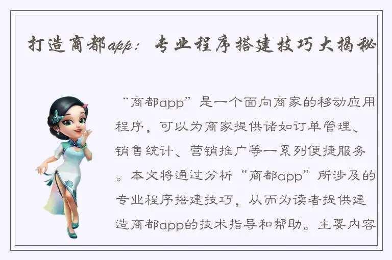 打造商都app：专业程序搭建技巧大揭秘