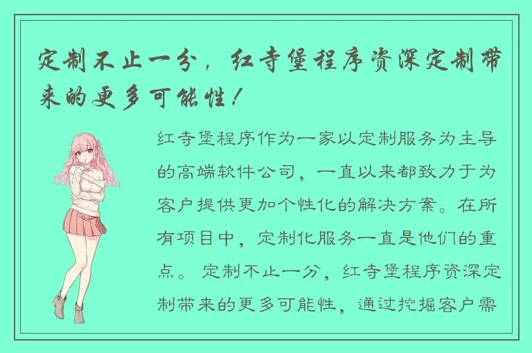 定制不止一分，红寺堡程序资深定制带来的更多可能性！