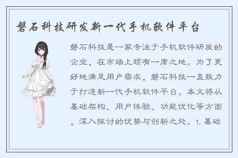 磐石科技研发新一代手机软件平台